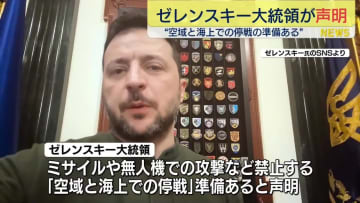 ゼレンスキー大統領「空域と海上での停戦」を準備　戦闘終結に向けた初期段階で