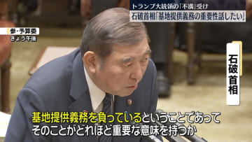 石破首相「基地提供義務の重要性を話したい」　トランプ大統領“日米安保条約に不満”受け