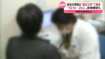 「一睡もできない」家族全員が感染も…感染性胃腸炎の患者数“過去10年で最多”　有効な対策は？