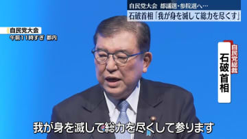 石破首相「我が身を滅して総力を尽くす」　参院選に向け一致結束呼びかけ　自民党が党大会