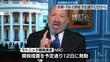 鉄鋼・アルミ25％関税、予定通り12日に発動の見通し　米ラトニック商務長官