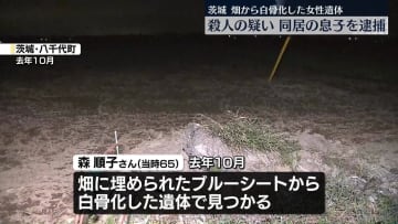 茨城白骨化女性遺体　殺人の疑いで息子を逮捕