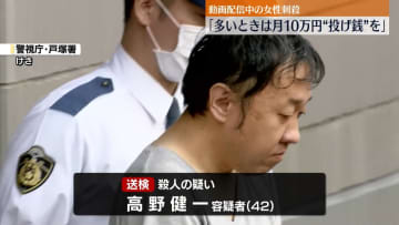 男「多いときは月に10万円投げ銭」動画配信中の女性刺され死亡