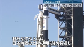 大西卓哉さん搭乗の民間宇宙船、打ち上げは15日以降に延期