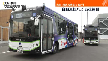 大阪・関西万博開幕まで1か月　最新の自動運転バスお披露目