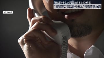 着信画面に警察署などの電話番号表示…現金をだまし取ろうとする特殊詐欺事例が急増　警視庁が注意呼びかけ