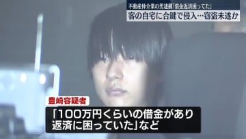 客の自宅に合鍵使い侵入…現金など盗もうとしたか　不動産仲介業の男を逮捕