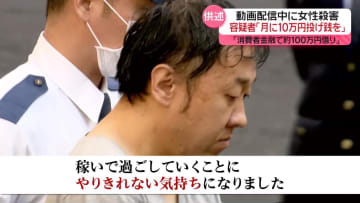 動画配信中の女性死亡　容疑者「配信で服が分かり探した」「月に10万円投げ銭を」