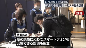 西武鉄道が災害時サービスの提供訓練　大震災の際“駅のトイレ”開放など