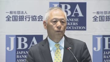 全銀協福留会長が相次ぐ金融界の不祥事に苦言　政策金利は「賃上げが腰折れしなければ1％には到達」との見方示す