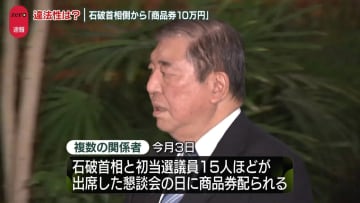 石破首相側が複数の自民党議員に“商品券10万円”配る　首相の説明は…