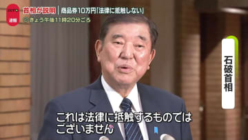 “商品券10万円”首相が説明「法律に抵触しない」