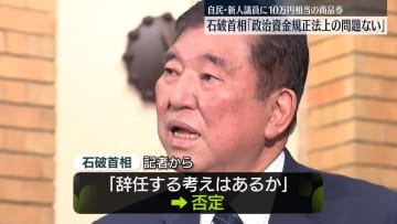 石破首相、辞任は否定　“10万円商品券”問題