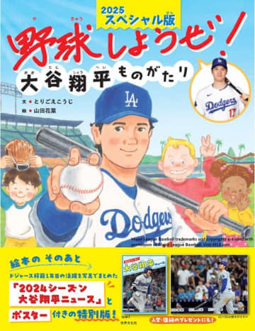 大谷翔平選手の絵本、新刊を発売　担当者に経緯を取材　売り上げの一部を大谷選手の提案で寄付へ