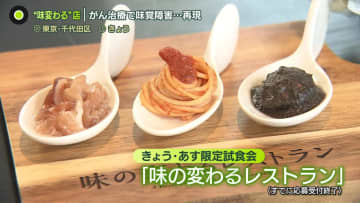 抗がん剤治療で「味覚障害」……どんな味に？　“味の変わるレストラン”で再現　「喜びの食がストレスに」　どう工夫すれば？