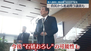 商品券配布　石破首相に与野党から責任問う声