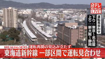 東海道新幹線、一部区間で運転見合わせ　豊橋駅でポイント不具合