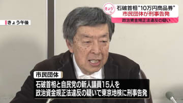 “10万円商品券”問題　市民団体が石破首相らを刑事告発