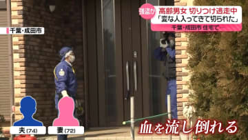 「変な人が入ってきて切られた」　高齢男女を切りつけ逃走中　千葉・成田市