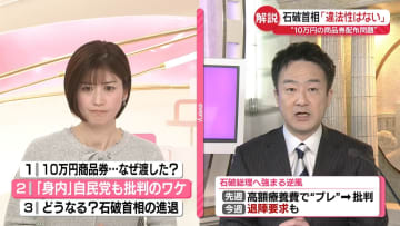 【解説】10万円の商品券、なぜ配布？　石破首相「違法性はない」　身内からは“退陣”求める厳しい声