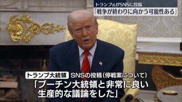 トランプ米大統領「戦争が終わりに向かう可能性ある」　ロシア側との協議についてSNSに投稿