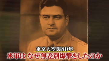 東京大空襲“無差別爆撃”はなぜ行われたのか　米司令官の肉声から内幕に迫る『every.特集』