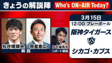 【解説陣】3月15日の阪神ーカブスは松井稼頭央さんと赤星憲広さん　ベンチ横には五十嵐亮太さん