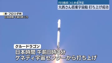 「クルードラゴン」打ち上げ成功　大西さん「ISSへの宇宙の旅楽しんでいきたい」