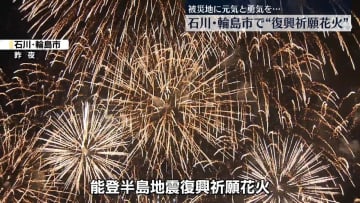 石川・輪島市で復興祈願の花火打ち上げ　被災地に元気と勇気を…