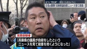 「兵庫県議自殺のニュース見て殺意」立花党首襲撃