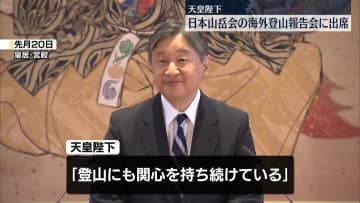 天皇陛下、日本山岳会の海外登山報告会に出席