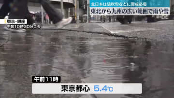 関東など広範囲で冷たい雨　北日本では今夜～あすにかけ雪や風が強まる見込み