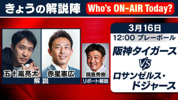 【解説陣】阪神ードジャースは五十嵐亮太さんに赤星憲広さん　リポート解説は岡島秀樹さん