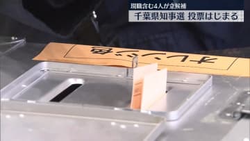 千葉県知事選　推定投票率6.42％（午後1時30分）