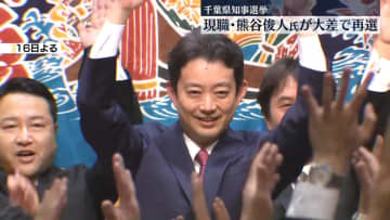 千葉県知事選　現職の熊谷俊人氏が再選