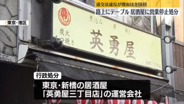 【速報】新橋の居酒屋 路上に机や椅子並べ営業し営業停止処分へ　道交法違反発端では全国初