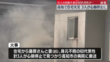 高知市で住宅焼く火事　男女3人が心肺停止の状態で搬送