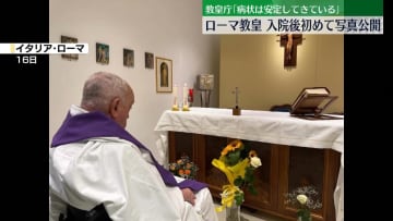 ローマ教皇　入院後初めて写真公開　教皇庁「病状は安定してきている」