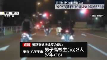 信号無視・蛇行運転…バイクで危険運転を繰り返したか　少年少女6人検挙