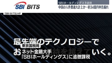 「SBIホールディングス」子会社、約34億円の申告漏れ