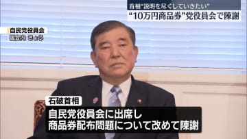 商品券配布問題　石破首相陳謝「心配をかけて恐縮だ」　自民役員会で