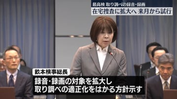 取り調べの録音・録画　在宅捜査に拡大して試行へ　最高検