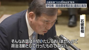 商品券問題　野党側、石破首相を「政治資金規正法」違反と追及