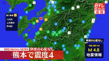 八代市などで震度４　この地震による津波の心配なし