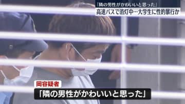 「かわいいと思った」高速バスで隣席の男性に性的暴行加えたか　男逮捕