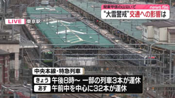 雪予報受け交通にも影響　JR中央本線特急列車の一部などで運休も