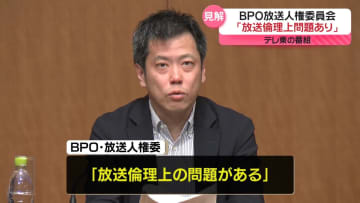 BPO放送人権委「放送倫理上の問題ある」　テレビ東京2023年番組