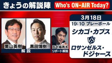 【史上初】日本投手開幕対決となったカブスードジャース　解説は栗山英樹さん＆黒田博樹さん　リポート解説は五十嵐亮太さん