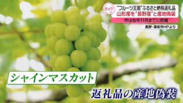 山形産シャインマスカットを“長野・須坂市産”と…ふるさと納税返礼品で産地偽装　市は去年11月に把握