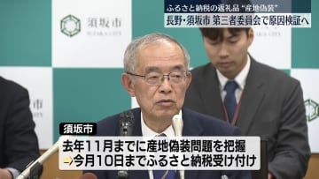 「ふるさと納税」返礼品産地偽装　第三者委で原因検証へ　長野・須坂市